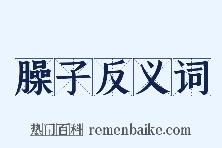 臊子反义词是什么意思的图片